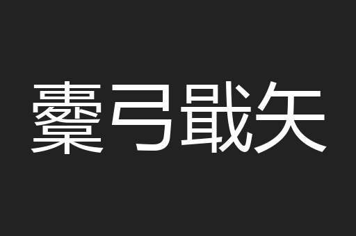 櫜弓戢矢