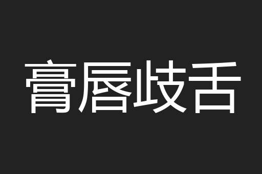 膏唇歧舌