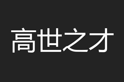 高世之才