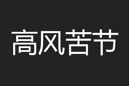高风苦节