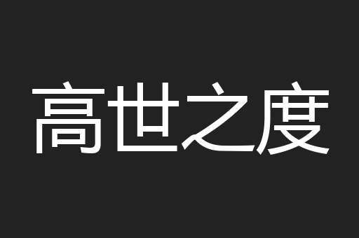 高世之度