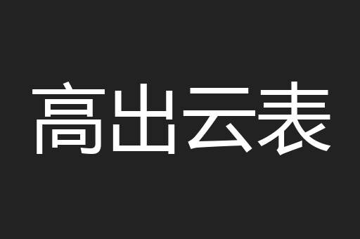 高出云表