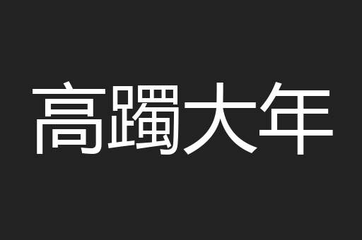 高躅大年