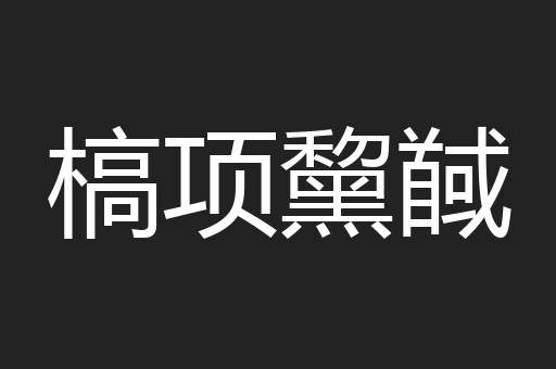 槁项黧馘