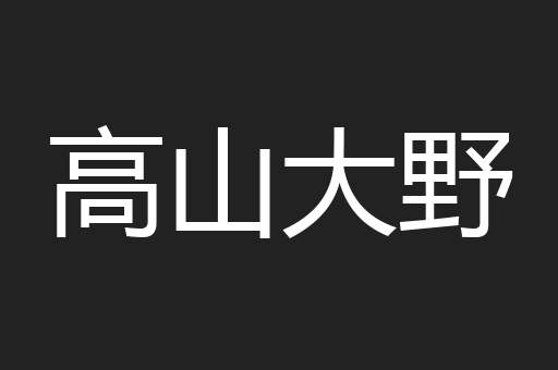 高山大野