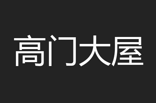 高门大屋