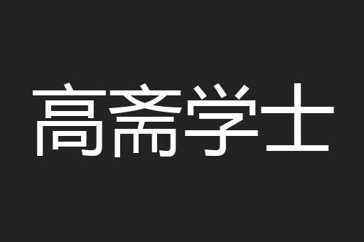 高斋学士