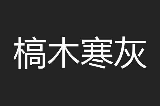 槁木寒灰
