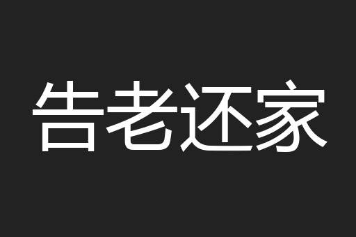 告老还家