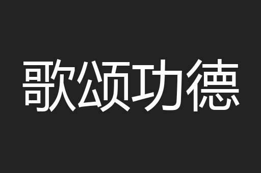 歌颂功德
