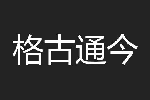 格古通今