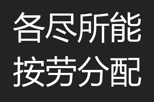 各尽所能按劳分配