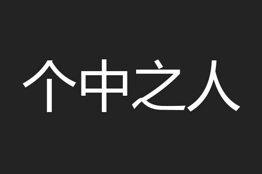 个中之人