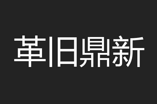 革旧鼎新