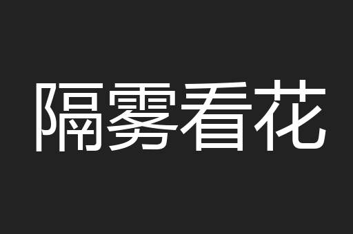 隔雾看花