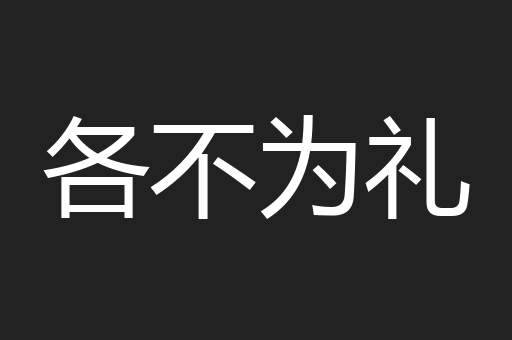 各不为礼