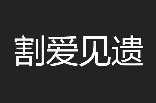 割爱见遗