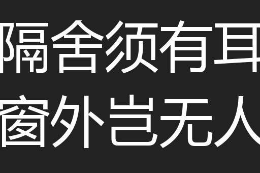 隔舍须有耳窗外岂无人