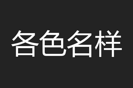 各色名样