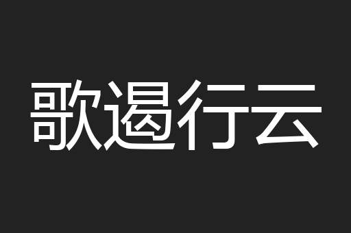 歌遏行云