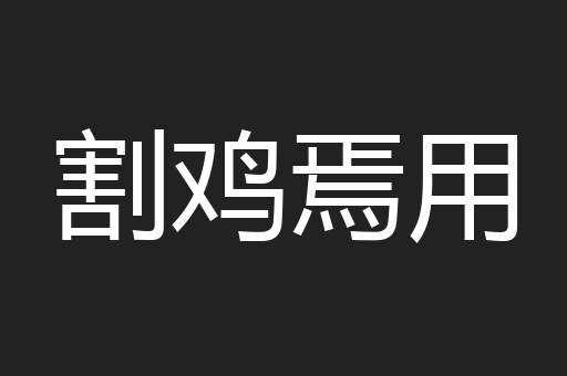 割鸡焉用