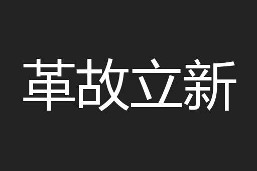 革故立新