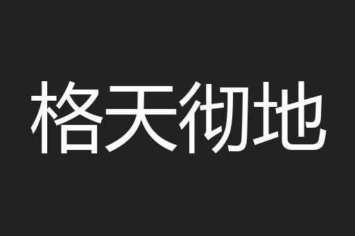 格天彻地