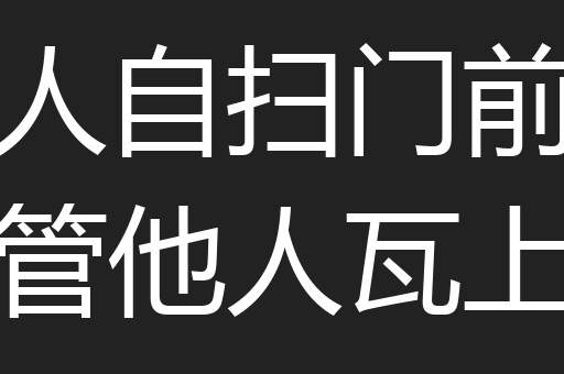 各人自扫门前雪休管他人瓦上霜