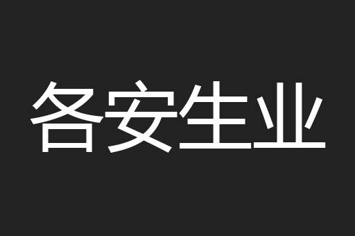 各安生业