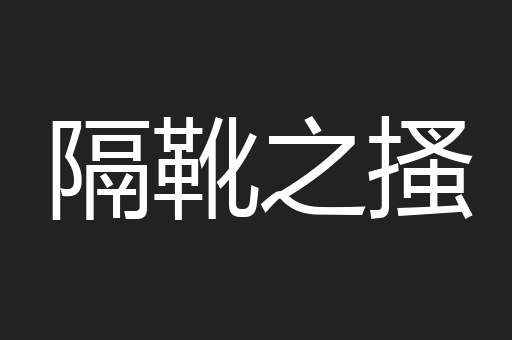 隔靴之搔