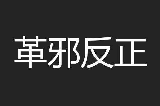 革邪反正