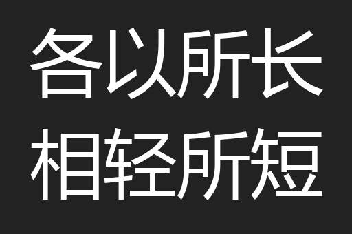 各以所长相轻所短