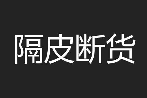 隔皮断货