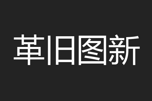 革旧图新