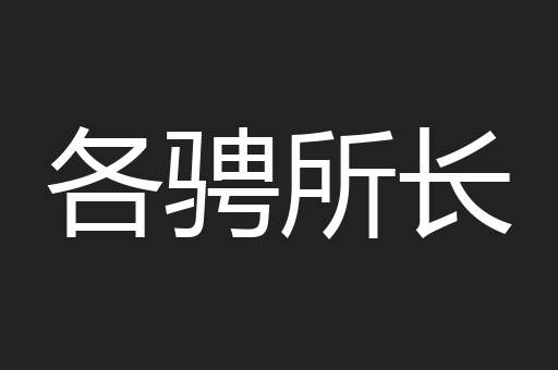 各骋所长