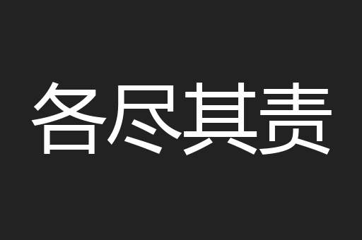 各尽其责