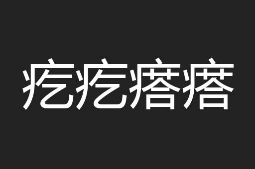 疙疙瘩瘩