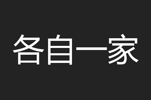 各自一家