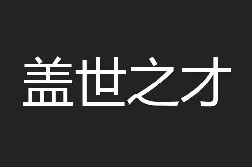 盖世之才
