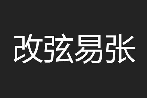 改弦易张