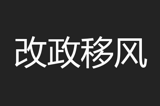 改政移风
