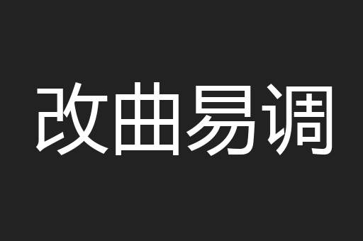 改曲易调