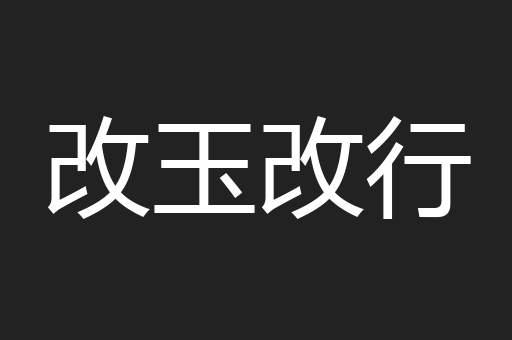 改玉改行