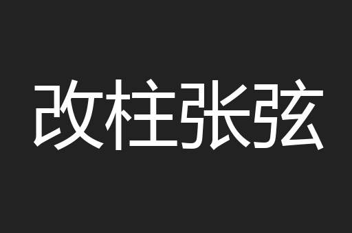 改柱张弦