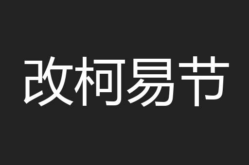 改柯易节
