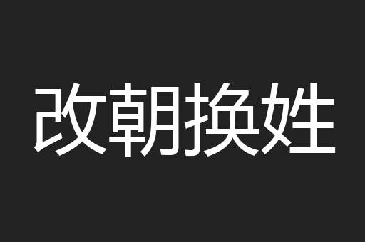 改朝换姓