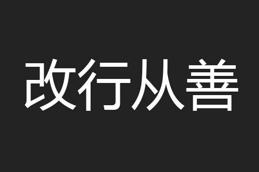 改行从善
