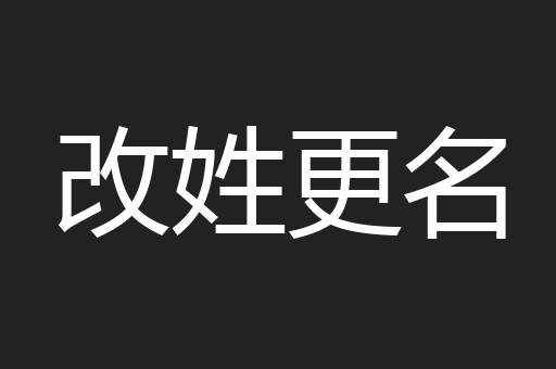 改姓更名