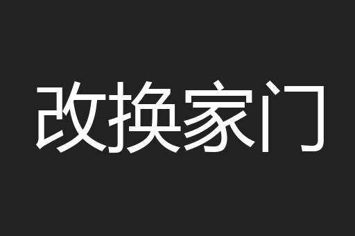改换家门