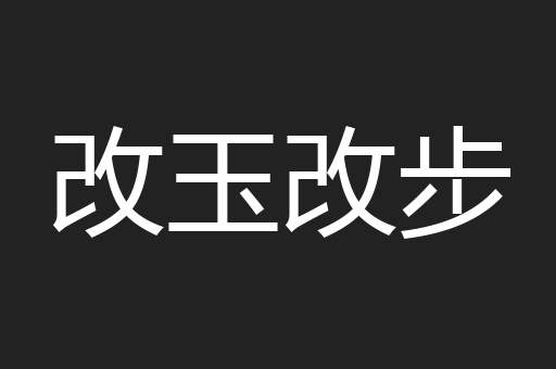 改玉改步